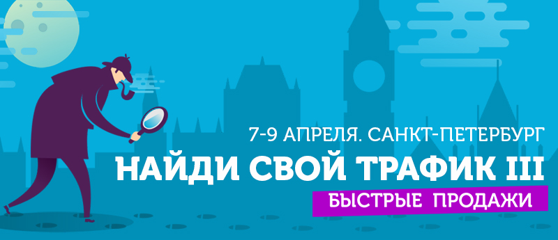 Конференция Найди свой трафик III. Быстрые продажи_0.png